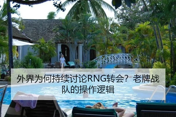 外界为何持续讨论RNG转会？老牌战队的操作逻辑 - ayx
